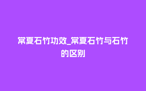 常夏石竹功效_常夏石竹与石竹的区别_鲜花知识_第1张_酷尚品 常夏石竹功效_常夏石竹与石竹的区别_http://www.kushangpin.com_鲜花知识_第1张