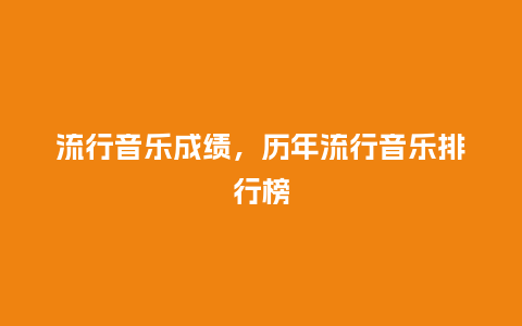 流行音乐成绩,历年流行音乐排行榜_服装百科_第1张_酷尚品 流行音乐成绩,历年流行音乐排行榜_http://www.kushangpin.com_服装百科_第1张