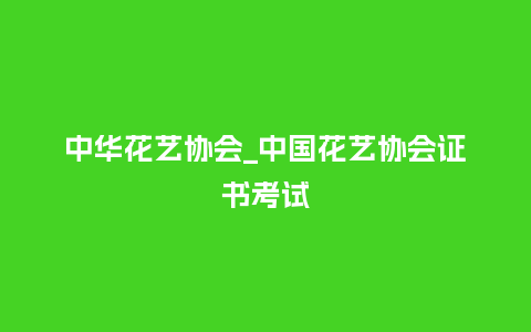 中华花艺协会_中国花艺协会证书考试_鲜花知识_第1张_酷尚品 中华花艺协会_中国花艺协会证书考试_http://www.kushangpin.com_鲜花知识_第1张