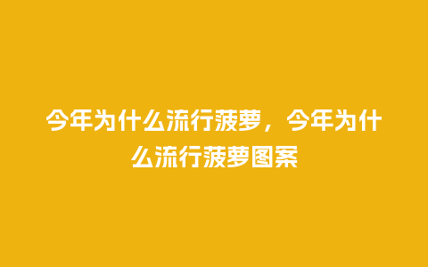 今年为什么流行菠萝，今年为什么流行菠萝图案_https://www.kushangpin.com_服装百科_第1张