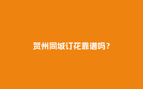 贺州同城订花靠谱吗？_https://www.kushangpin.com_送礼知识_第1张