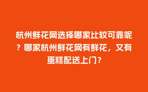 杭州鲜花网选择哪家比较可靠呢?哪家杭州鲜花网有鲜花,又有蛋糕配送上门?_送礼知识_第1张_酷尚品 杭州鲜花网选择哪家比较可靠呢?哪家杭州鲜花网有鲜花,又有蛋糕配送上门?_http://www.kushangpin.com_送礼知识_第1张