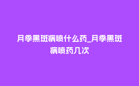 月季黑斑病喷什么药_月季黑斑病喷药几次_鲜花知识_第1张_酷尚品 月季黑斑病喷什么药_月季黑斑病喷药几次_http://www.kushangpin.com_鲜花知识_第1张