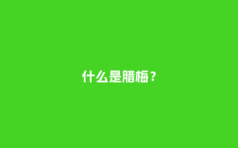 什么是腊梅?_鲜花知识_第1张_酷尚品 什么是腊梅?_http://www.kushangpin.com_鲜花知识_第1张