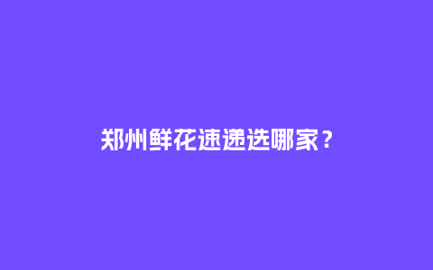 郑州鲜花速递选哪家？_https://www.kushangpin.com_送礼知识_第1张