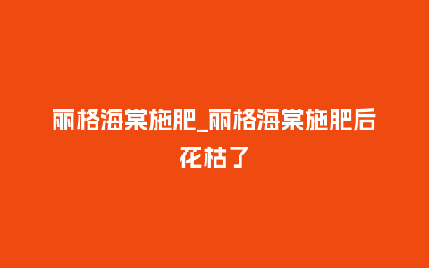 丽格海棠施肥_丽格海棠施肥后花枯了_鲜花知识_第1张_酷尚品 丽格海棠施肥_丽格海棠施肥后花枯了_https://www.kushangpin.com_鲜花知识_第1张