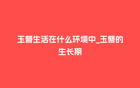 玉簪生活在什么环境中_玉簪的生长期_鲜花知识_第1张_酷尚品 玉簪生活在什么环境中_玉簪的生长期_https://www.kushangpin.com_鲜花知识_第1张