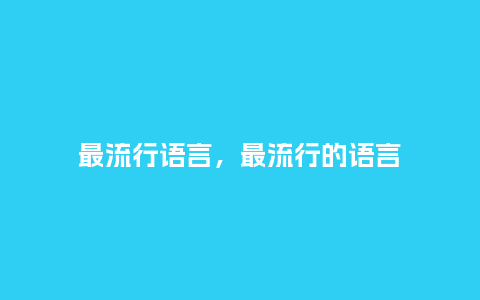 最流行语言，最流行的语言_https://www.kushangpin.com_服装百科_第1张
