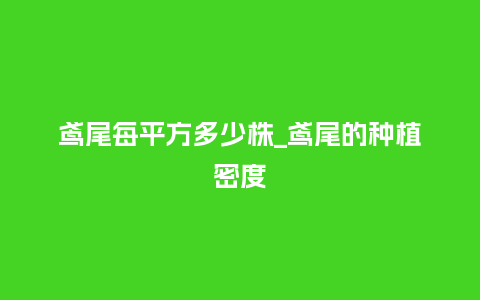 鸢尾每平方多少株_鸢尾的种植密度_鲜花知识_第1张_酷尚品 鸢尾每平方多少株_鸢尾的种植密度_https://www.kushangpin.com_鲜花知识_第1张