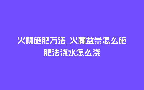 火棘施肥方法_火棘盆景怎么施肥法浇水怎么浇_鲜花知识_第1张_酷尚品 火棘施肥方法_火棘盆景怎么施肥法浇水怎么浇_https://www.kushangpin.com_鲜花知识_第1张