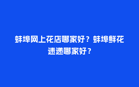 蚌埠网上花店哪家好？蚌埠鲜花速递哪家好？_https://www.kushangpin.com_送礼知识_第1张
