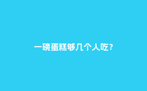 一磅蛋糕够几个人吃?_送礼知识_第1张_酷尚品 一磅蛋糕够几个人吃?_https://www.kushangpin.com_送礼知识_第1张