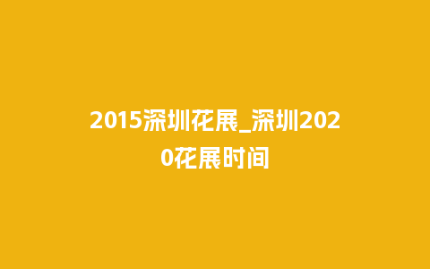 2015深圳花展_深圳2020花展时间_鲜花知识_第1张_酷尚品 2015深圳花展_深圳2020花展时间_https://www.kushangpin.com_鲜花知识_第1张