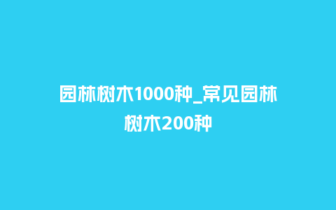 园林树木1000种_常见园林树木200种_鲜花知识_第1张_酷尚品 园林树木1000种_常见园林树木200种_http://www.kushangpin.com_鲜花知识_第1张