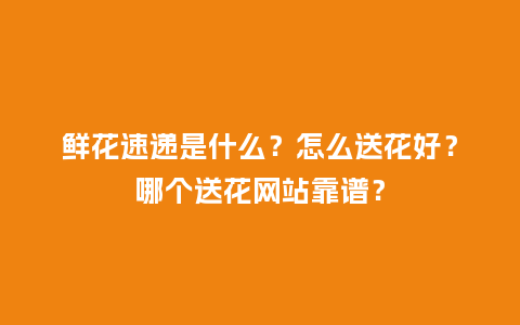鲜花速递是什么？怎么送花好？哪个送花网站靠谱？_https://www.kushangpin.com_送礼知识_第1张