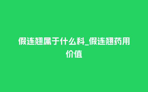 假连翘属于什么科_假连翘药用价值_鲜花知识_第1张_酷尚品 假连翘属于什么科_假连翘药用价值_http://www.kushangpin.com_鲜花知识_第1张