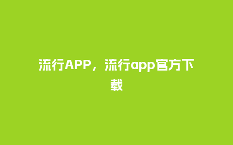 流行APP,流行app官方下载_服装百科_第1张_酷尚品 流行APP,流行app官方下载_https://www.kushangpin.com_服装百科_第1张