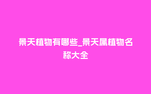 景天植物有哪些_景天属植物名称大全_鲜花知识_第1张_酷尚品 景天植物有哪些_景天属植物名称大全_https://www.kushangpin.com_鲜花知识_第1张