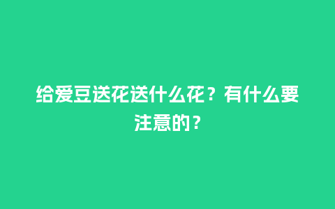 给爱豆送花送什么花？有什么要注意的？_https://www.kushangpin.com_送礼知识_第1张