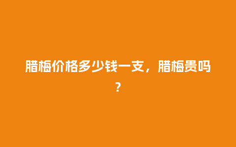 腊梅价格多少钱一支,腊梅贵吗?_鲜花知识_第1张_酷尚品 腊梅价格多少钱一支,腊梅贵吗?_https://www.kushangpin.com_鲜花知识_第1张