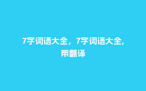 7字词语大全，7字词语大全,带翻译_http://www.kushangpin.com_服装百科_第1张