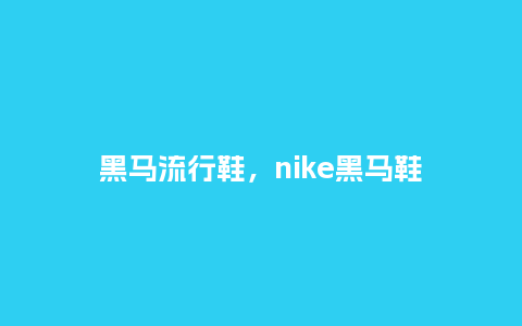 黑马流行鞋,nike黑马鞋_服装百科_第1张_酷尚品 黑马流行鞋,nike黑马鞋_http://www.kushangpin.com_服装百科_第1张