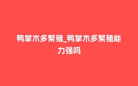 鸭掌木多繁殖_鸭掌木多繁殖能力强吗_http://www.kushangpin.com_鲜花知识_第1张