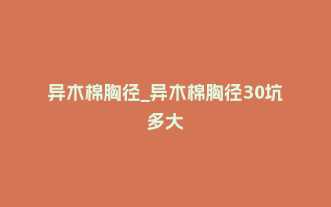 异木棉胸径_异木棉胸径30坑多大_鲜花知识_第1张_酷尚品 异木棉胸径_异木棉胸径30坑多大_http://www.kushangpin.com_鲜花知识_第1张