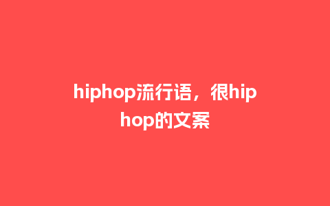 hiphop流行语，很hiphop的文案_https://www.kushangpin.com_服装百科_第1张