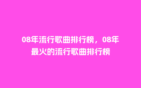 08年流行歌曲排行榜，08年最火的流行歌曲排行榜_https://www.kushangpin.com_服装百科_第1张