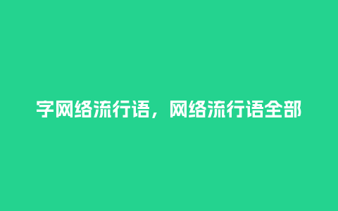 字网络流行语,网络流行语全部_服装百科_第1张_酷尚品 字网络流行语,网络流行语全部_http://www.kushangpin.com_服装百科_第1张
