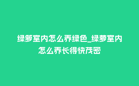 绿箩室内怎么养绿色_绿萝室内怎么养长得快茂密_鲜花知识_第1张_酷尚品 绿箩室内怎么养绿色_绿萝室内怎么养长得快茂密_http://www.kushangpin.com_鲜花知识_第1张