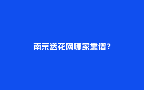 南京送花网哪家靠谱？_https://www.kushangpin.com_送礼知识_第1张