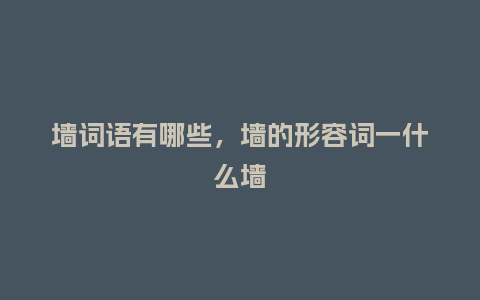 墙词语有哪些，墙的形容词一什么墙_http://www.kushangpin.com_服装百科_第1张