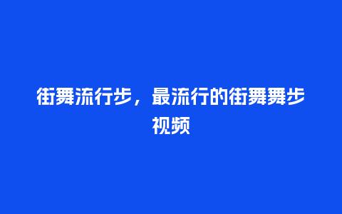 街舞流行步,最流行的街舞舞步视频_服装百科_第1张_酷尚品 街舞流行步,最流行的街舞舞步视频_http://www.kushangpin.com_服装百科_第1张