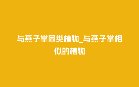 与燕子掌同类植物_与燕子掌相似的植物_鲜花知识_第1张_酷尚品 与燕子掌同类植物_与燕子掌相似的植物_http://www.kushangpin.com_鲜花知识_第1张