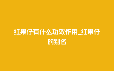 红果仔有什么功效作用_红果仔的别名_鲜花知识_第1张_酷尚品 红果仔有什么功效作用_红果仔的别名_http://www.kushangpin.com_鲜花知识_第1张