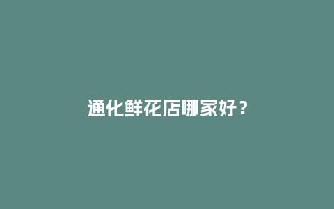通化鲜花店哪家好？_https://www.kushangpin.com_送礼知识_第1张