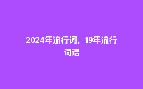 2024年流行词,19年流行词语_服装百科_第1张_酷尚品 2024年流行词,19年流行词语_http://www.kushangpin.com_服装百科_第1张