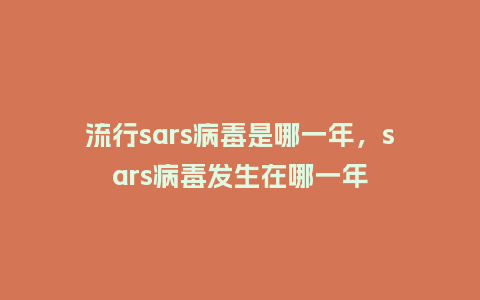 流行sars病毒是哪一年,sars病毒发生在哪一年_服装百科_第1张_酷尚品 流行sars病毒是哪一年,sars病毒发生在哪一年_https://www.kushangpin.com_服装百科_第1张