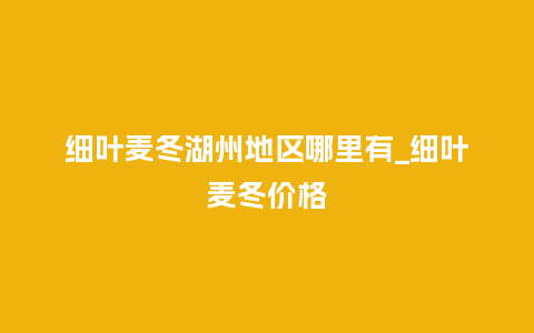 细叶麦冬湖州地区哪里有_细叶麦冬价格_鲜花知识_第1张_酷尚品 细叶麦冬湖州地区哪里有_细叶麦冬价格_http://www.kushangpin.com_鲜花知识_第1张