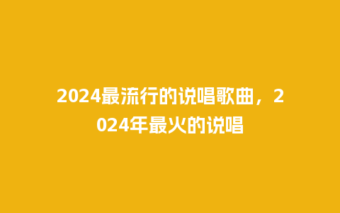 2024最流行的说唱歌曲，2024年最火的说唱_https://www.kushangpin.com_服装百科_第1张