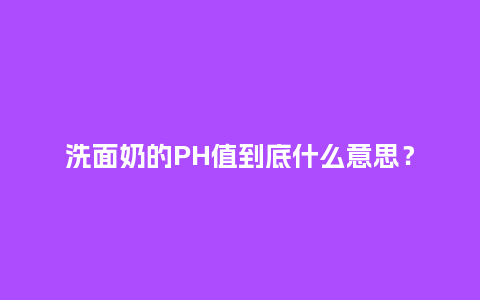洗面奶的PH值到底什么意思?_鲜花知识_第1张_酷尚品 洗面奶的PH值到底什么意思?_http://www.kushangpin.com_鲜花知识_第1张
