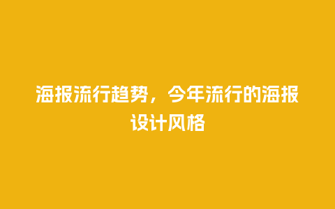 海报流行趋势，今年流行的海报设计风格_https://www.kushangpin.com_服装百科_第1张