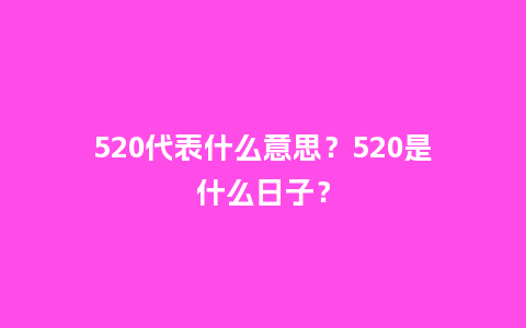 520代表什么意思？520是什么日子？_https://www.kushangpin.com_送礼知识_第1张