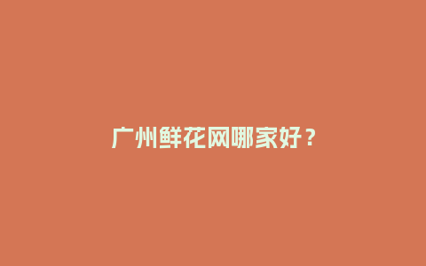 广州鲜花网哪家好？_https://www.kushangpin.com_送礼知识_第1张