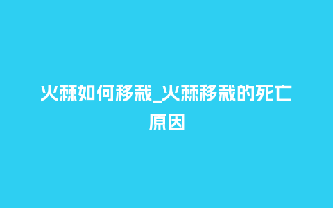 火棘如何移栽_火棘移栽的死亡原因_鲜花知识_第1张_酷尚品 火棘如何移栽_火棘移栽的死亡原因_https://www.kushangpin.com_鲜花知识_第1张
