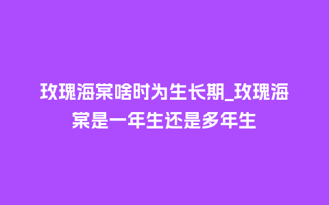 玫瑰海棠啥时为生长期_玫瑰海棠是一年生还是多年生_鲜花知识_第1张_酷尚品 玫瑰海棠啥时为生长期_玫瑰海棠是一年生还是多年生_http://www.kushangpin.com_鲜花知识_第1张