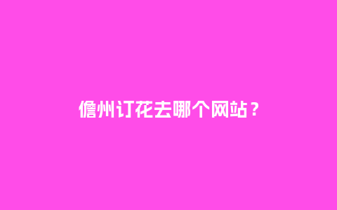 儋州订花去哪个网站?_送礼知识_第1张_酷尚品 儋州订花去哪个网站?_https://www.kushangpin.com_送礼知识_第1张