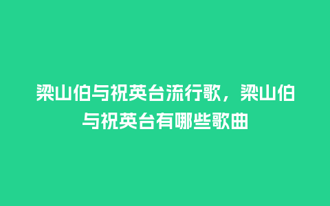 梁山伯与祝英台流行歌，梁山伯与祝英台有哪些歌曲_https://www.kushangpin.com_服装百科_第1张